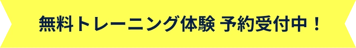 無料トレーニング体験 予約受付中！