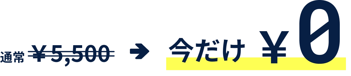通常￥5,500→今だけ￥0