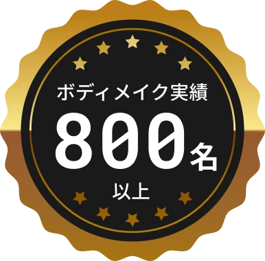 ボディメイク実績800名以上