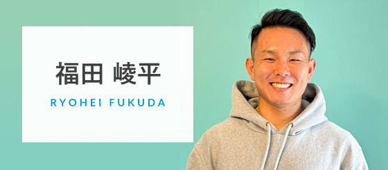 福田 崚平