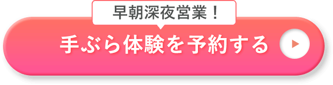 無料体験を予約する