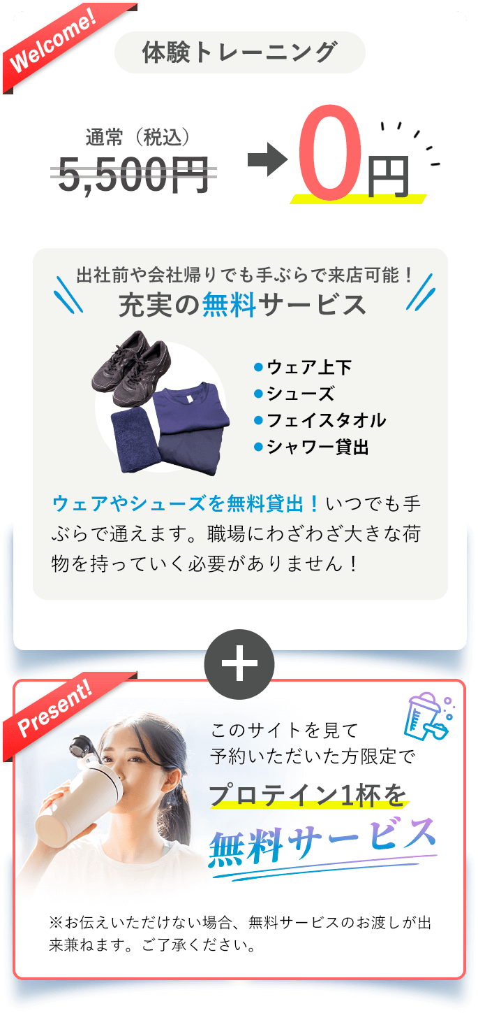 出社前や会社帰りでも手ぶらで来店可能！充実の無料サービス　このサイトを見て予約いただいた方限定でプロテイン1杯無料サービス