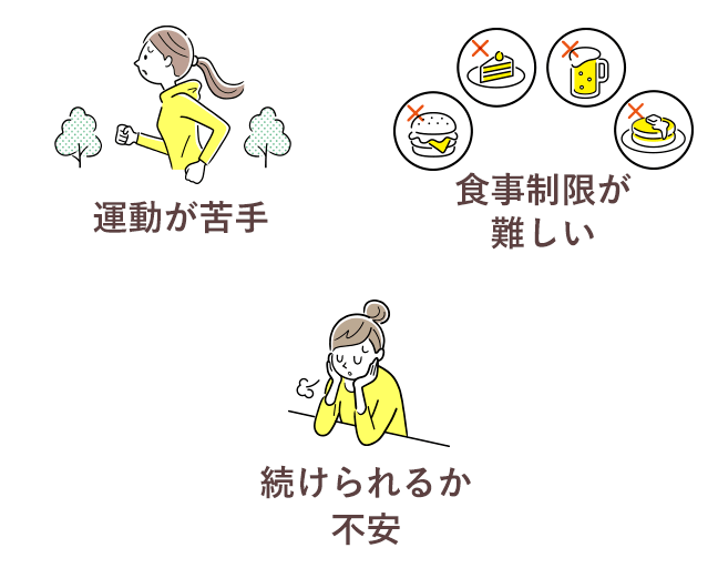 運動が苦手、食事制限が難しい、続けられるか不安