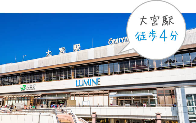 大宮駅徒歩4分