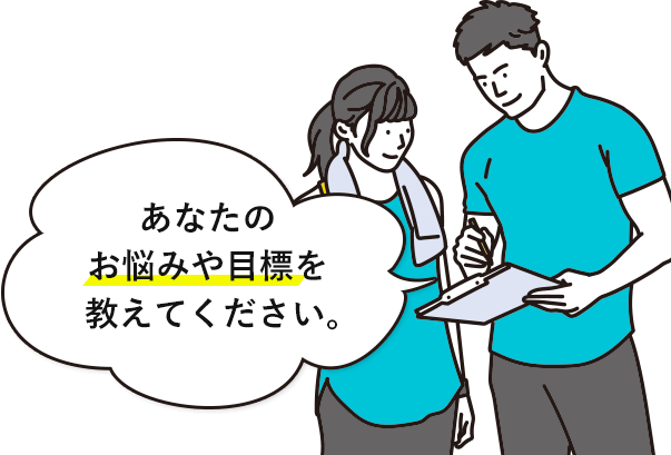 あなたのお悩みや目標を教えてください。