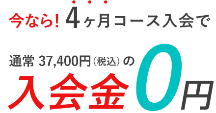 今なら0円